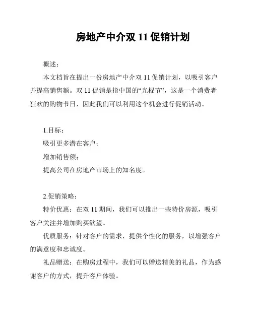 房地产中介双11促销计划