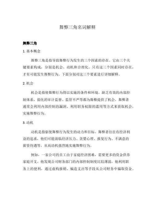 舞弊三角名词解释