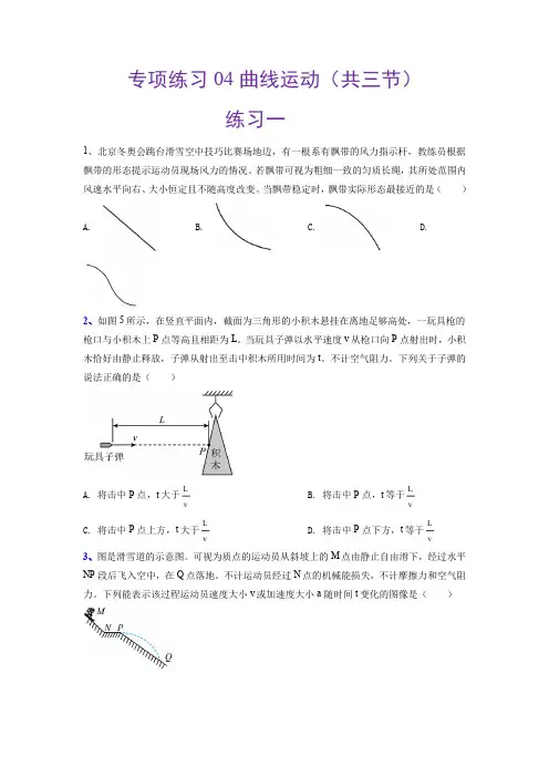 高考物理专项练习04曲线运动(付解析)