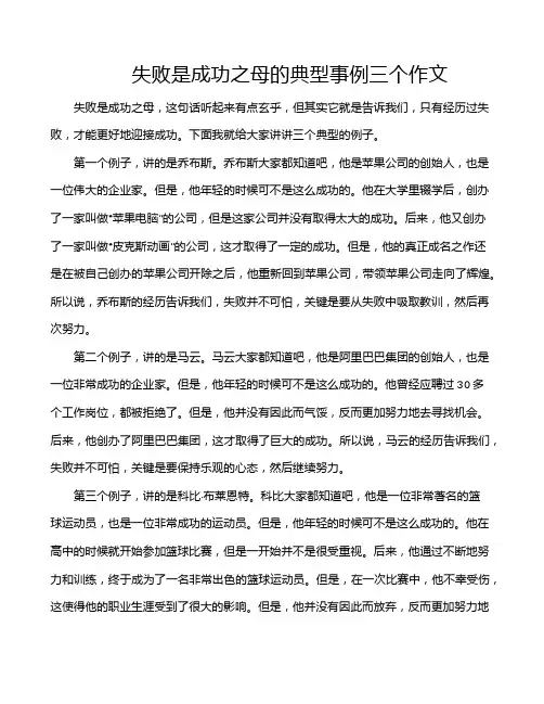 失败是成功之母的典型事例三个作文