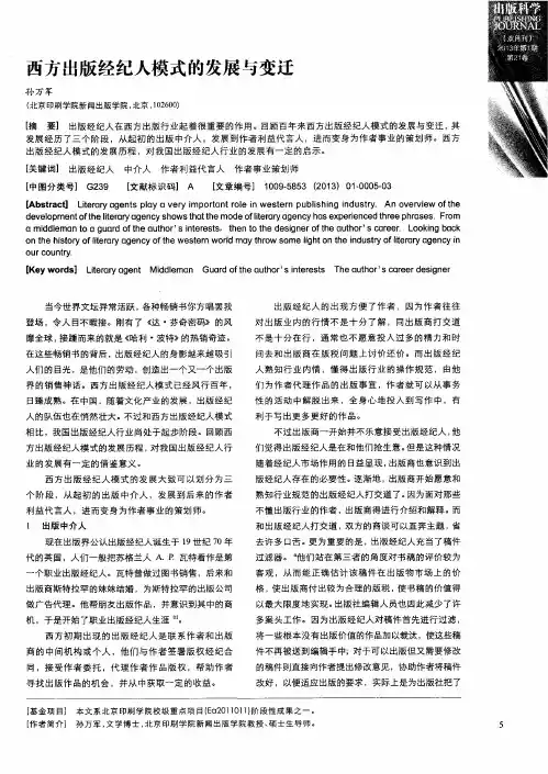 西方出版经纪人模式的发展与变迂