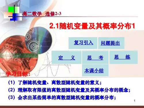 高二数学选修2-3离散型随机变量及其分布列ppt课件