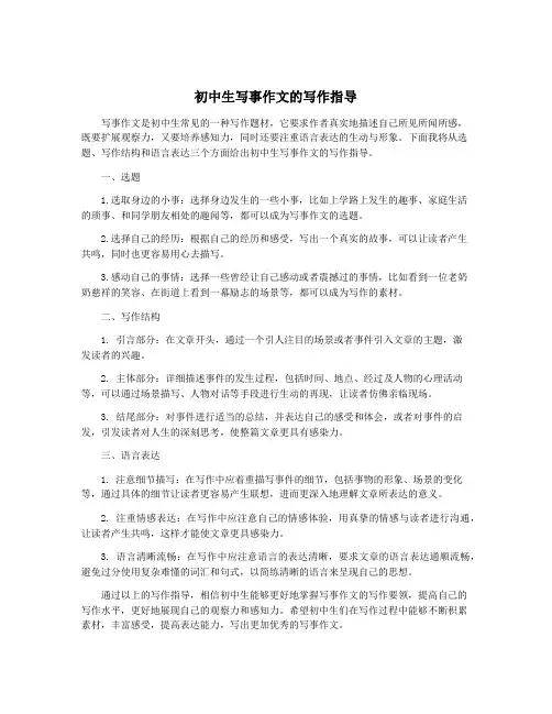 初中生写事作文的写作指导