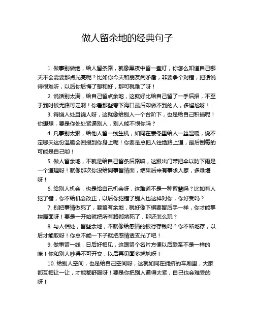 做人留余地的经典句子
