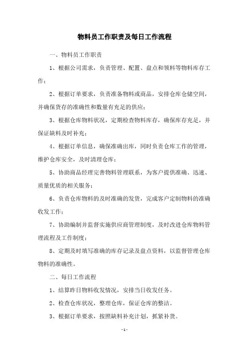 物料员工作职责及每日工作流程