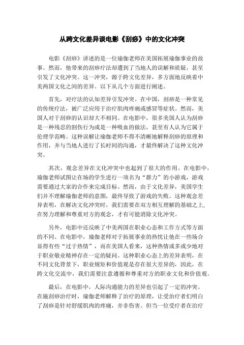 从跨文化差异谈电影《刮痧》中的文化冲突