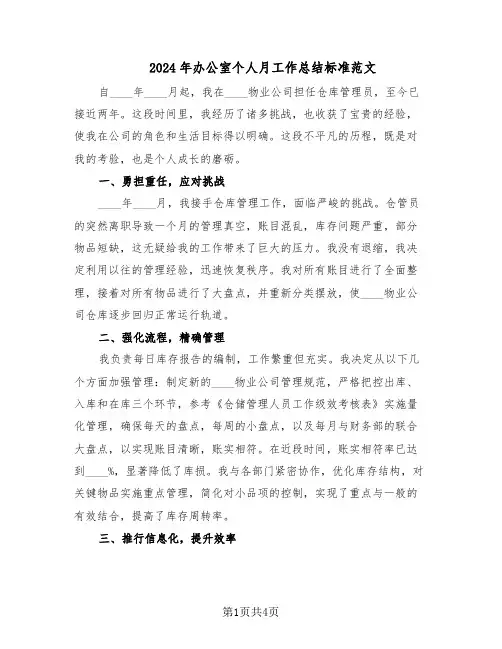 2024年办公室个人月工作总结标准范文（二篇）