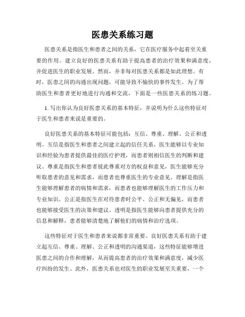 医患关系练习题