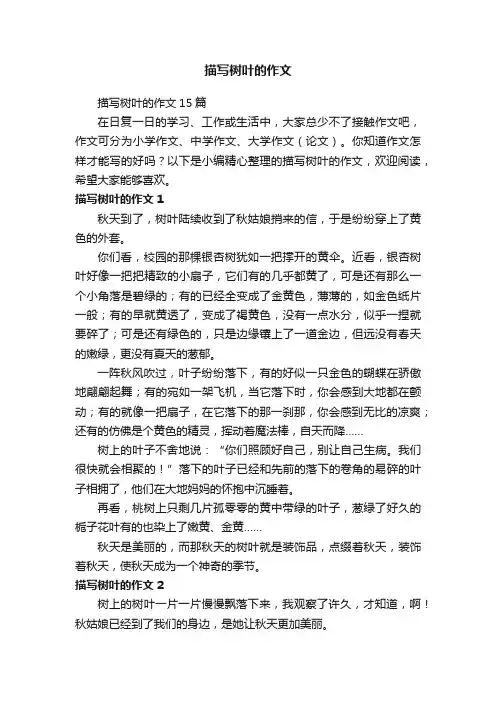 描写树叶的作文15篇