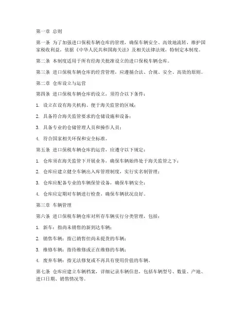 进口保税车辆仓库管理制度