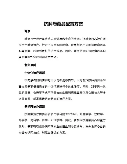 抗肿瘤药品配置方案