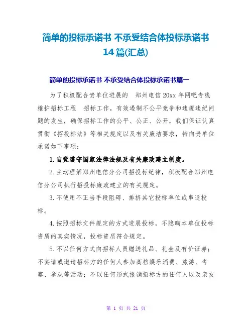 简单的投标承诺书 不接受联合体投标承诺书14篇(汇总)