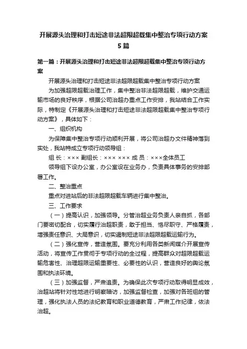 开展源头治理和打击短途非法超限超载集中整治专项行动方案5篇