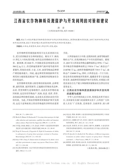 江西省农作物种质资源保护与开发利用的对策和建议