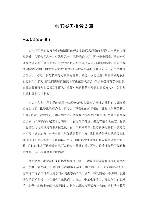 电工实习报告3篇_6