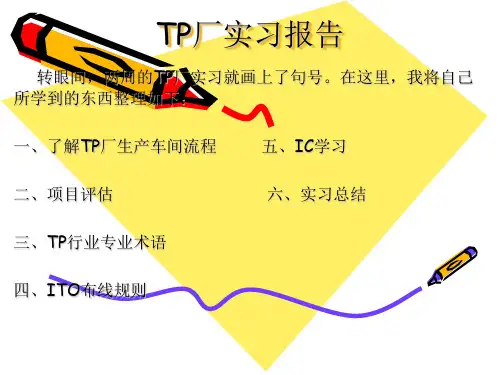电容屏TP生产流程