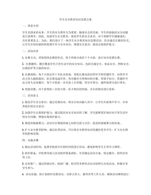 学生安全教育知识竞猜方案