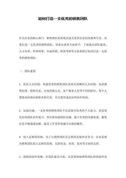 如何打造一支优秀的销售团队