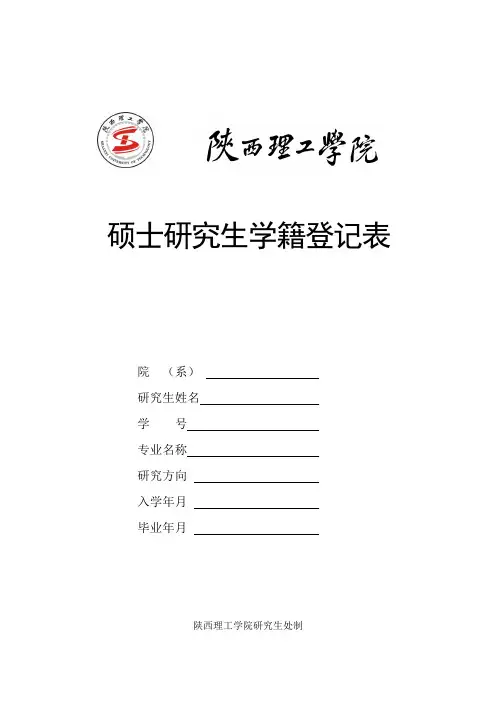 硕士研究生学籍登记表
