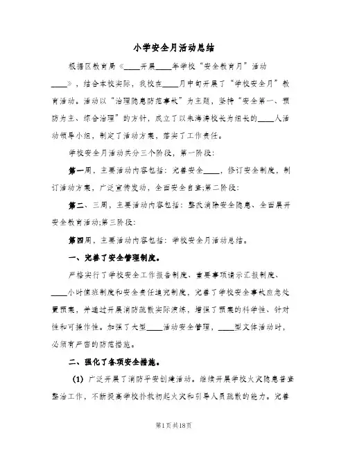 小学安全月活动总结(6篇)