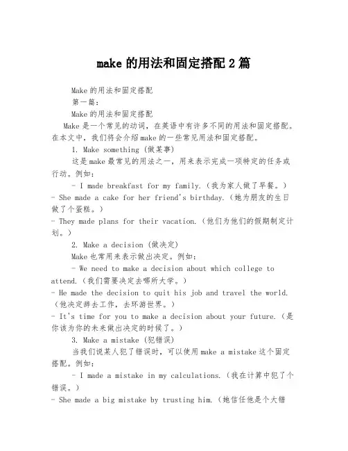 make的用法和固定搭配2篇