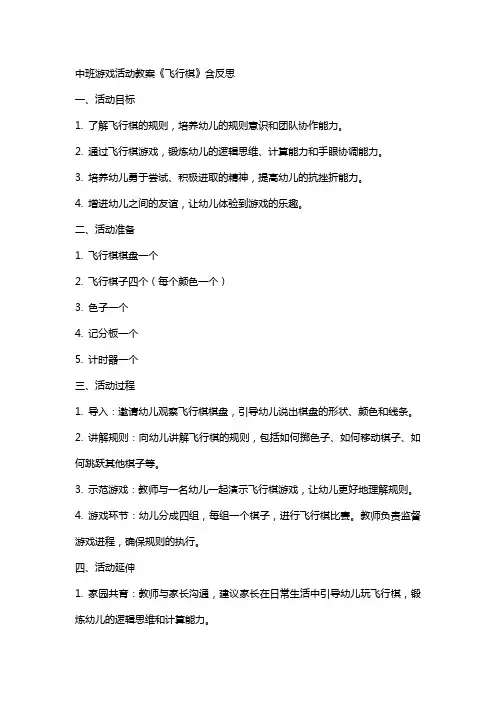 中班游戏活动教案《飞行棋》含反思
