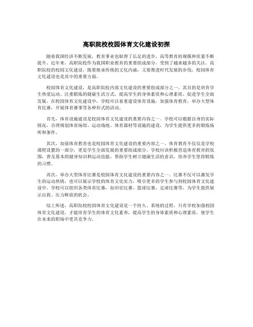 高职院校校园体育文化建设初探