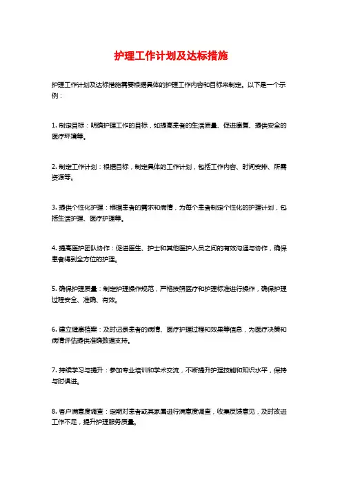 护理工作计划及达标措施
