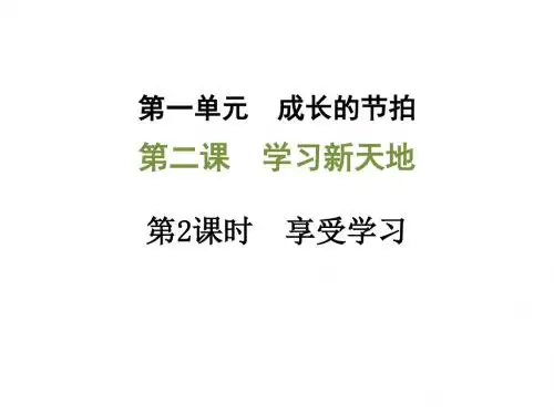 部编人教版道德与法治七年级上册2.2享受学习(22ppt)