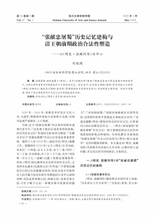 “张献忠屠蜀”历史记忆建构与清王朝前期政治合法性塑造--以《明史·流贼列传》为中心