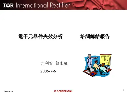 电子元器件失效分析培训总结报告PPT(42张)