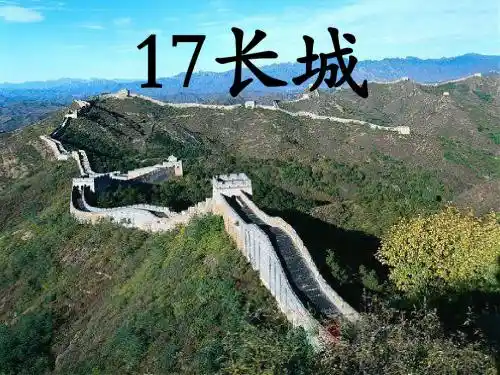 四年级上语文课件《长城》