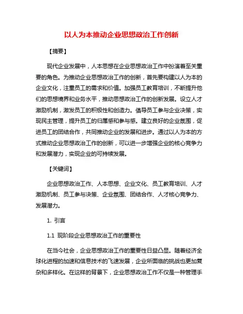 以人为本推动企业思想政治工作创新