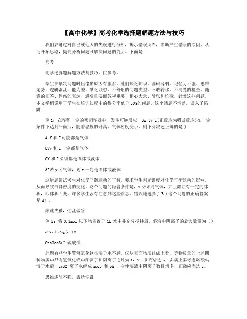 【高中化学】高考化学选择题解题方法与技巧