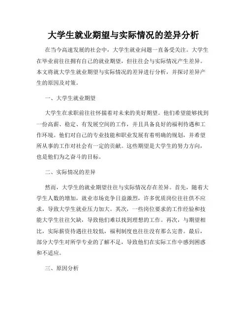 大学生就业期望与实际情况的差异分析