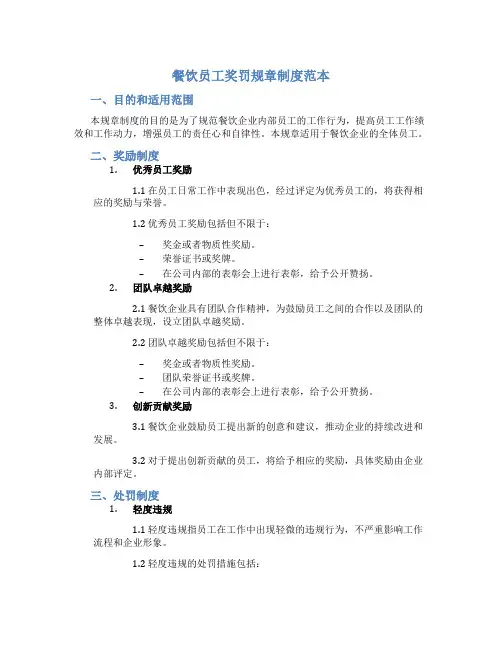 餐饮员工奖罚规章制度范本
