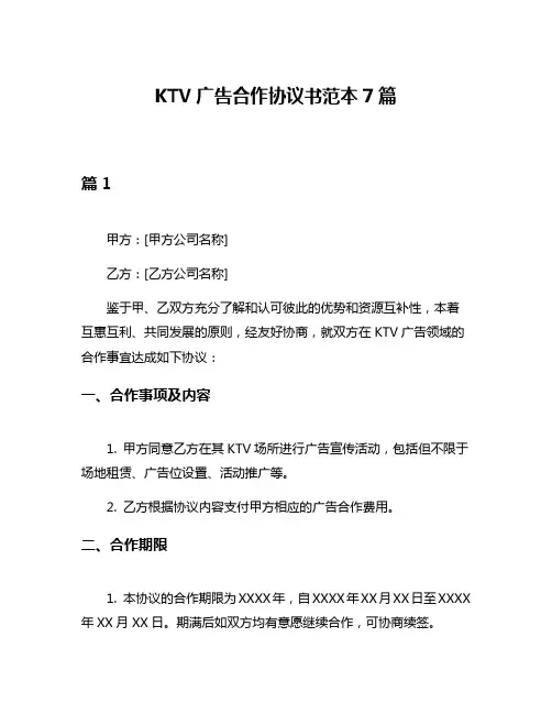 KTV广告合作协议书范本7篇