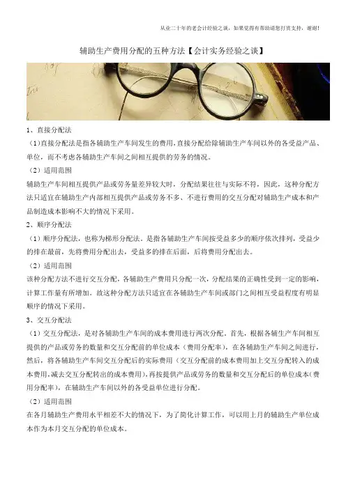 辅助生产费用分配的五种方法【会计实务经验之谈】