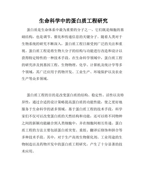 生命科学中的蛋白质工程研究