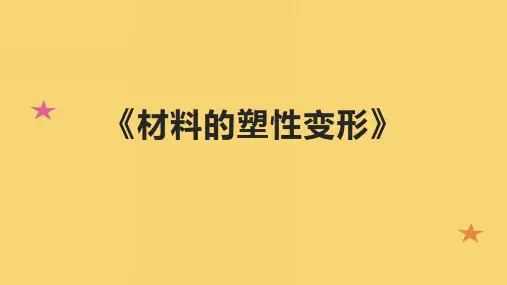 《材料的塑性变形》课件