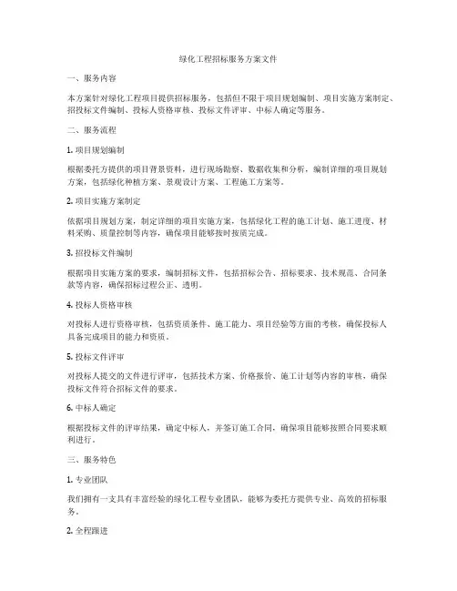 绿化工程招标服务方案文件