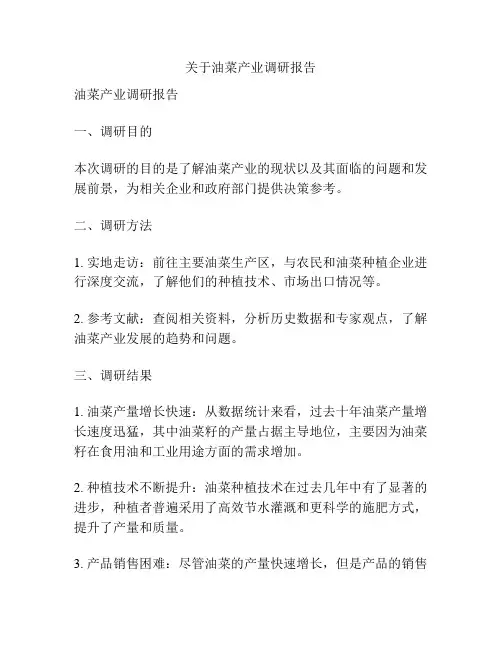关于油菜产业调研报告