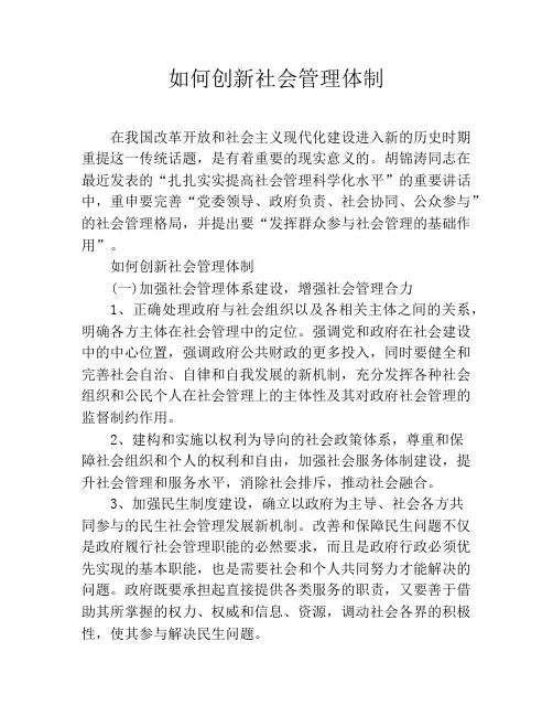 如何创新社会管理体制