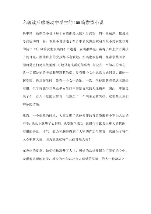 名著读后感感动中学生的100篇微型小说