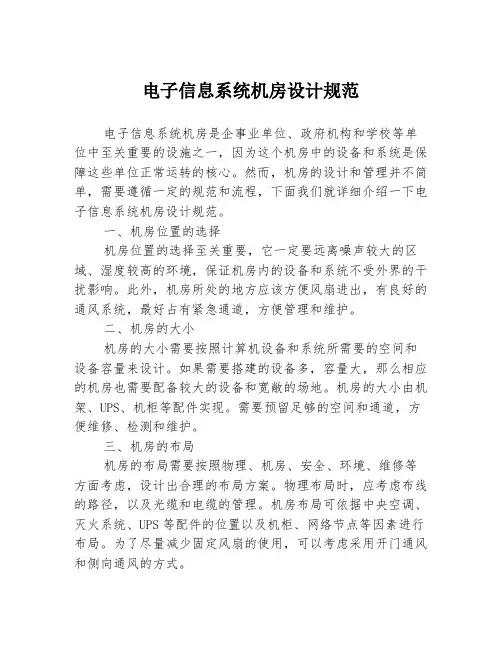 电子信息系统机房设计规范