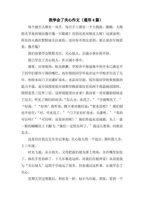 我学会了关心作文(通用4篇)精编