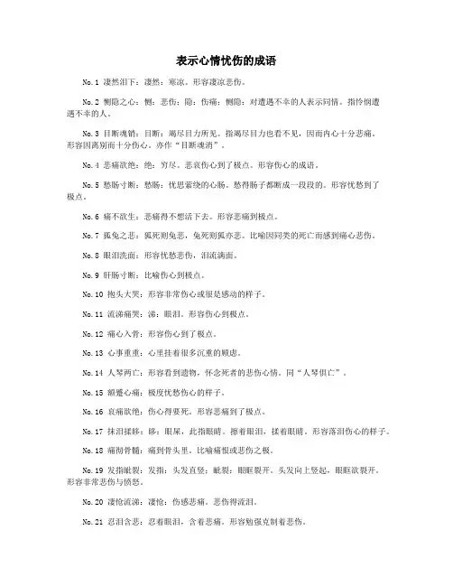 表示心情忧伤的成语