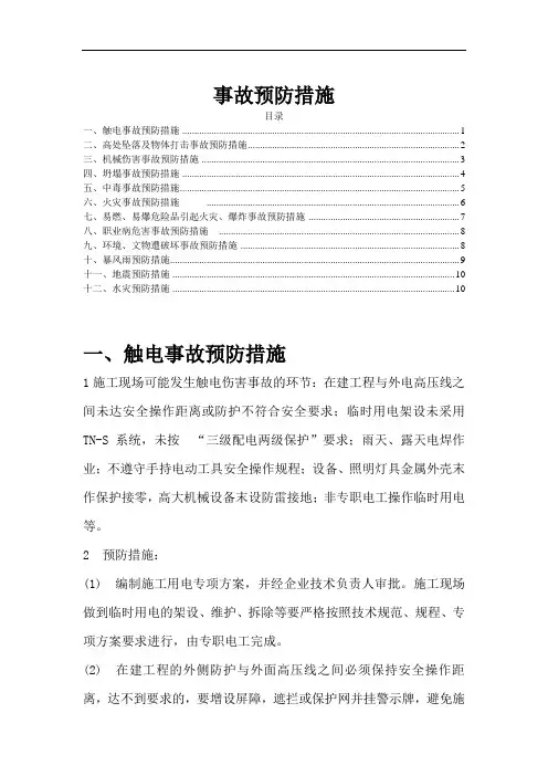工程施工安全生产事故防范措施