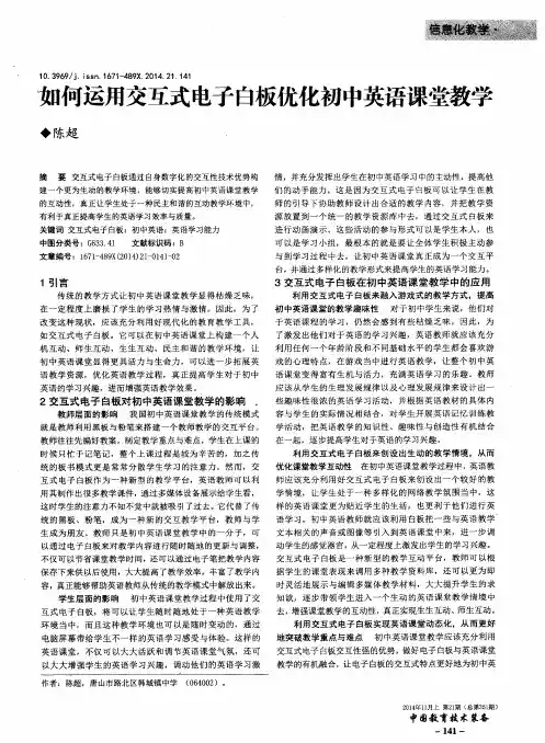 如何运用交互式电子白板优化初中英语课堂教学