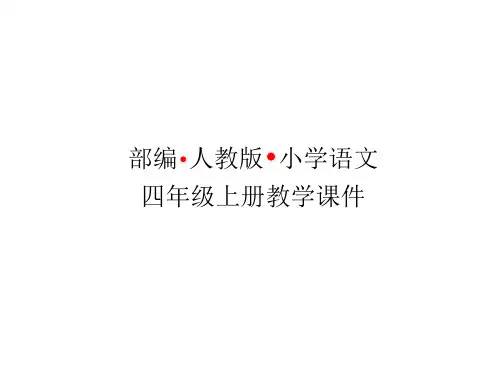 部编人教版小学语文四年级上册课件-《西门豹》